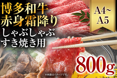 訳あり！【A4～A5】博多和牛赤身霜降りしゃぶしゃぶすき焼き用（肩・モモ）800g(400g×2p) お取り寄せグルメ お取り寄せ 福岡 お土産 九州 福岡土産 取り寄せ グルメ 福岡県