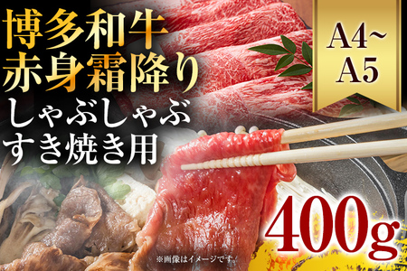訳あり！【A4～A5】博多和牛赤身霜降りしゃぶしゃぶすき焼き用（肩・モモ）400g お取り寄せグルメ お取り寄せ 福岡 お土産 九州 福岡土産 取り寄せ グルメ 福岡県