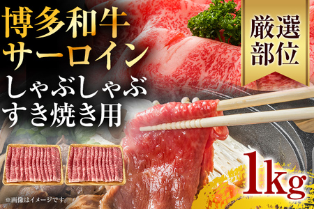 【厳選部位】博多和牛サーロインしゃぶしゃぶすき焼き用 1kg（500g×2p） お取り寄せグルメ お取り寄せ 福岡 お土産 九州 福岡土産 取り寄せ グルメ 福岡県