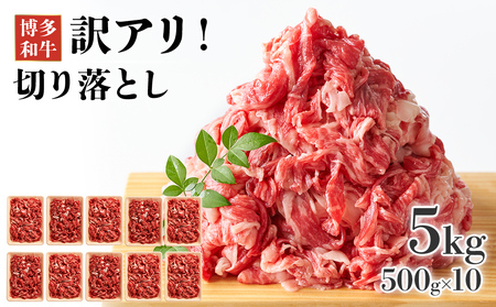 訳あり！博多和牛切り落とし　5kg(500g×10p） お取り寄せグルメ お取り寄せ 福岡 お土産 九州 福岡土産 取り寄せ グルメ 福岡県