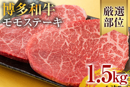 【A4～A5】博多和牛モモステーキ 約1.5kg 黒毛和牛 お取り寄せグルメ お取り寄せ お土産 九州 福岡土産 取り寄せ グルメ