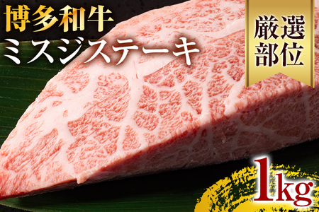【厳選希少部位】【A4～A5】博多和牛ミスジステーキ 約1kg 黒毛和牛 お取り寄せグルメ お取り寄せ お土産 九州 福岡土産 取り寄せ グルメ