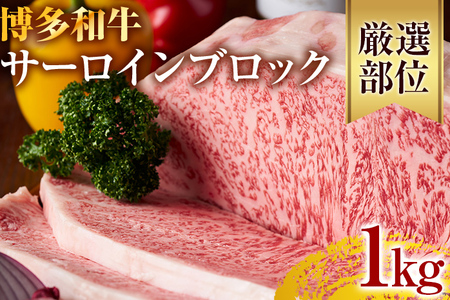 【厳選部位】【A4～A5】博多和牛サーロインブロック 約1kg 黒毛和牛 お取り寄せグルメ お取り寄せ お土産 九州 福岡土産 取り寄せ グルメ