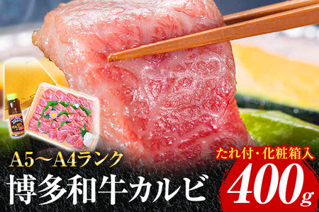 博多和牛A5～A4 カルビ400g 焼肉たれ付【化粧箱入】 お取り寄せグルメ お取り寄せ 福岡 お土産 九州 福岡土産 取り寄せ グルメ 福岡県