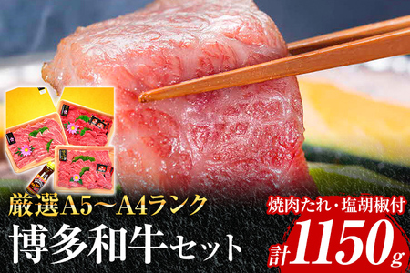A5～A4ランク博多和牛厳選セット 計1150g 焼肉たれ・塩胡椒付【化粧箱入】 お取り寄せグルメ お取り寄せ 福岡 お土産 九州 福岡土産 取り寄せ グルメ 福岡県