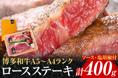 博多和牛A5～A4 ロースステーキ200g×2枚 合計400g ソース・塩胡椒付【化粧箱入】 お取り寄せグルメ お取り寄せ 福岡 お土産 九州 福岡土産 取り寄せ グルメ 福岡県