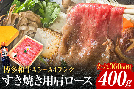 博多和牛A5～A4 すき焼用 肩ローススライス400g たれ付【化粧箱入】お取り寄せグルメ お取り寄せ 福岡 お土産 九州 福岡土産 取り寄せ グルメ 福岡県