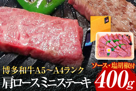 博多和牛A5～A4 肩ロースミニステーキ400g ソース・塩胡椒付【化粧箱入】お取り寄せグルメ お取り寄せ 福岡 お土産 九州 福岡土産 取り寄せ グルメ 福岡県