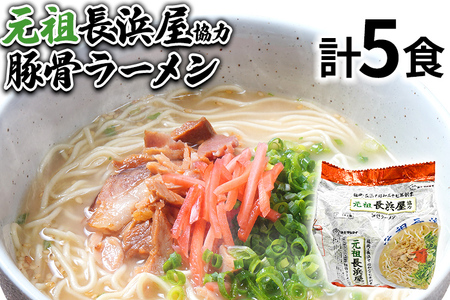 元祖長浜屋協力 豚骨ラーメン5食セット（5食×1袋） お取り寄せグルメ お取り寄せ 福岡 お土産 九州 福岡土産 取り寄せ グルメ 福岡県