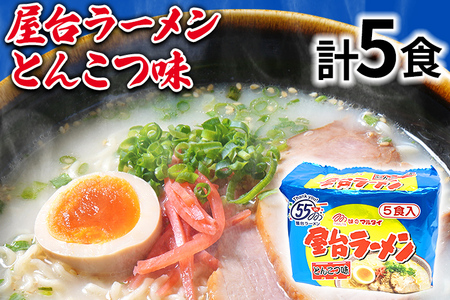 屋台ラーメン（豚骨ラーメン）とんこつ味5食セット（5食×1袋） お取り寄せグルメ お取り寄せ 福岡 お土産 九州 福岡土産 取り寄せ グルメ 福岡県