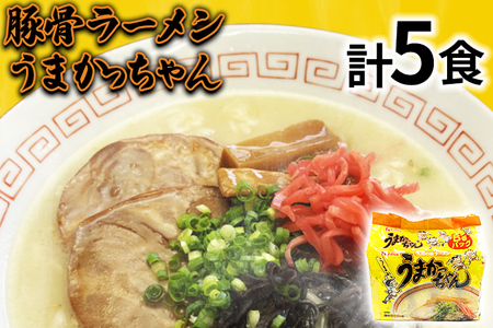 九州の味 豚骨ラーメン うまかっちゃん 5食セット（5食×1袋） お取り寄せグルメ お取り寄せ 福岡 お土産 九州 福岡土産 取り寄せ グルメ 福岡県