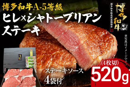 博多和牛 A-5等級 ヒレ×シャトーブリアンステーキ520g（4枚切）ステーキソース4袋付 牛肉 和牛 福岡ブランド牛 肉 ステーキ ソース付 お肉 ビーフ A5ランク ギフト 贈り物