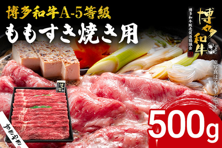博多和牛 A-5等級 ももすき焼き用 500g 牛肉 和牛 福岡ブランド牛 すき焼き 肉 お肉 ビーフ A5ランク ギフト 贈り物 食品 鍋 もも肉 スライス 大きめ そともも肉