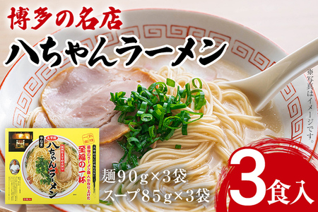 博多の名店 八ちゃんラーメン（半なまラーメン）3食入 らーめん コッテリ 背脂 旨味 豚骨 とんこつラーメン トンコツ 半なま麺 博多ラーメン 豚骨スープ 九州 ご当地 お取り寄せ