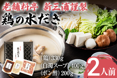 老舗料亭 新三浦謹製 鶏の水だき 2人前 水炊き 鶏肉 白濁スープ 鍋 鍋セット ポン酢 博多グルメ 冷凍 お取り寄せ お取り寄せグルメ 老舗料亭 新三浦 謹製 水たき とり肉 福岡
