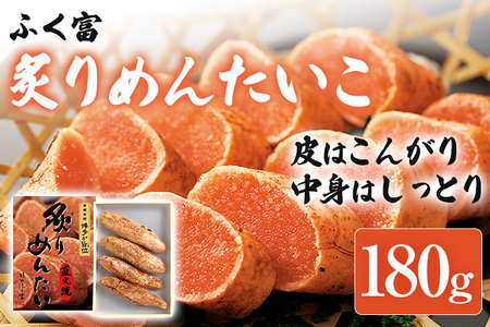 ふく富 炙りめんたいこ 180g 明太子 炙り めんたいこ 福岡 冷凍 魚介類 魚介 海鮮 グルメ ご飯のお供 おつまみ 魚卵 白米 ご当地グルメ 九州 明太茶漬け あぶり プチプチ 炙り焼き