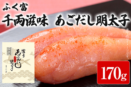 ふく富 千両滋味 あごだし明太子 170g 明太子 あごだし めんたいこ 福岡 冷凍 魚介類 魚介 海鮮 グルメ ご飯のお供 おつまみ 魚卵 白米 つぶつぶ ご当地グルメ 九州 明太茶漬け 博多