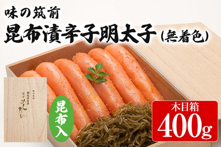 味の筑前 昆布漬辛子明太子 400g（無着色）昆布付（木目箱）明太子 めんたいこ 福岡 冷凍 魚介類 魚介 海鮮 グルメ ご飯のお供 おつまみ 魚卵 白米 ご当地グルメ 九州 明太茶漬け 昆布 ギフト 贈り物