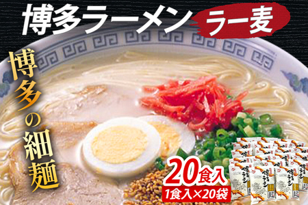 博多ラーメン 20食入（2食入×10袋） 豚骨ラーメン 博多 屋台 生麺 生めん 福岡県 福岡 九州 グルメ お取り寄せ