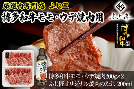 【厳選肉専門店 ふじ匠】 博多和牛 モモ・ウデ焼肉用（お肉ソムリエ開発焼肉のたれ付） 肉 牛肉 博多和牛 もも肉 ウデ肉 焼き肉 タレ 福岡 グルメ 贈り物 冷凍 ギフト 柔らかい ステーキ お取り寄せ 食品