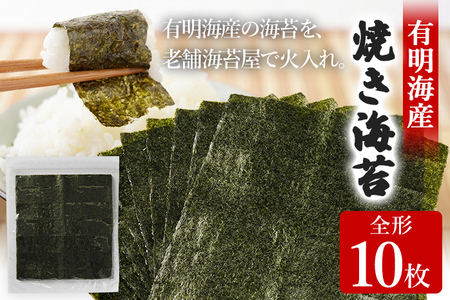 焼き海苔 福岡有明のり 全形10枚 お試し ポッキリ 海苔 のり 有明海 買い回り ノリ 板海苔 焼のり おにぎり ラーメン 手巻き寿司 巻き寿司 有明海 送料無料 お取り寄せ 福岡 お土産 九州 福岡土産 グルメ メール便 ポスト投函
