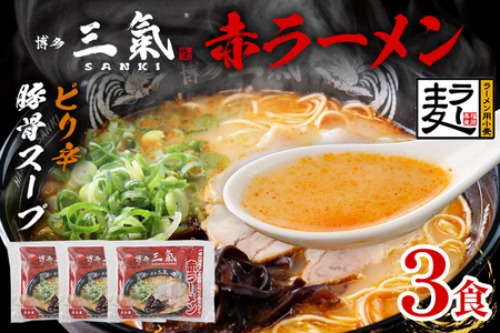 とんこつラーメン 博多三氣 赤 3食セット 豚骨 トンコツ ラーメン らーめん 麺 スープ ラー麦100% 具材なし 冷凍 ピリ辛 博多 博多らーめん お取り寄せ グルメ ご当地グルメ 福岡 三氣 バリカタ