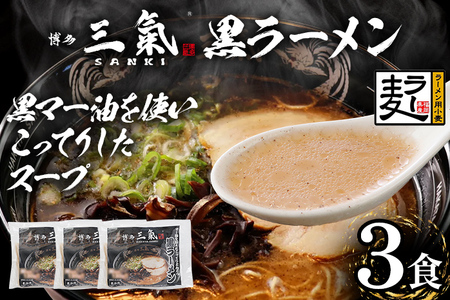 とんこつラーメン博多三氣　黒 3食セット 豚骨 トンコツ ラーメン らーめん 麺 スープ ラー麦100% 具材なし 冷凍 焦がしにんにく 博多 博多らーめん お取り寄せ グルメ ご当地グルメ 福岡 三氣 バリカタ