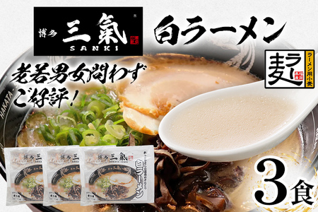 とんこつラーメン 博多三氣 白 3食セット 豚骨 トンコツ ラーメン らーめん 麺 スープ ラー麦100% 具材なし 冷凍 コク 博多 博多らーめん お取り寄せ グルメ ご当地グルメ 福岡 三氣 バリカタ