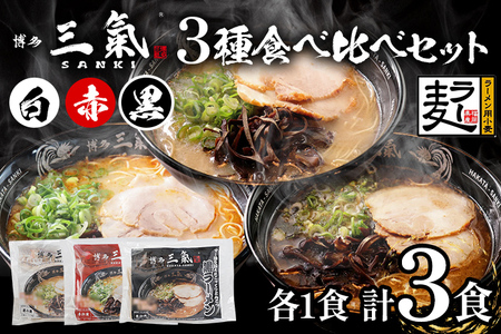 とんこつラーメン 博多三氣 食べ比べセット（3種各1食）豚骨 トンコツ ラーメン らーめん 麺 スープ ラー麦100% 赤 黒 白 具材なし 冷凍 博多 博多らーめん お取り寄せ グルメ ご当地グルメ 福岡 三氣 バリカタ