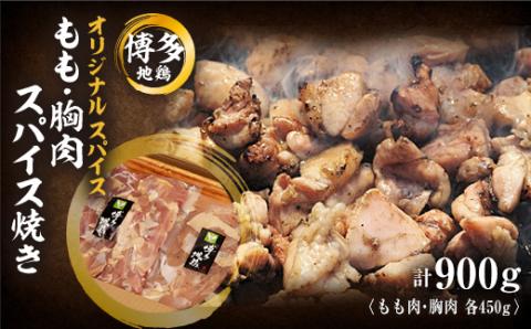 肉の駅KINGの博多地鶏スパイス焼きセット(もも・胸肉)900g[配送不可地域:離島]