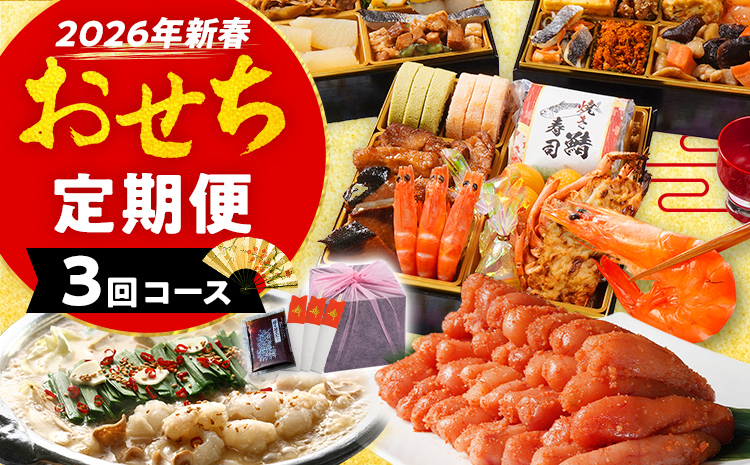 定期便 おせち曙・若杉もつ鍋・辛子明太子2kg 2026 博多久松 三段重 3回 3ヶ月 正月 国産 豪華 お取り寄せ グルメ 複数 セット 2人前 3人前 4人前 5人前 冷凍食品 オマール海老 エビ 肉 年末 魚介