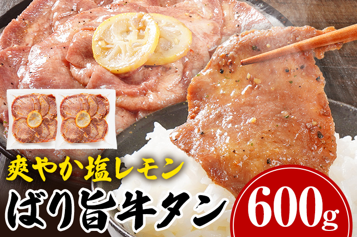 牛タン ＼リピーター続々／人気 の 厳選部位 おすすめ 塩レモン ペッパー味 牛肉 牛たん 肉 ばり旨牛タン スライス 計600g 300g×2パック タン中 タン元 レモン 焼肉 焼き肉 厳選 BBQ 冷凍 食品 柔らかい 味付け肉 アウトドア バーベキュー 肉加工品
