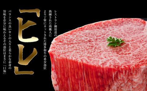 【数量限定】博多和牛 プレミアム ヒレ ステーキ 150g×3枚 合計450g SF017-1