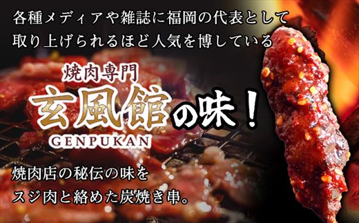 【 焼肉 玄風館 】 国産 牛すじ串 炭火焼き 5本入×5パック KR001-1