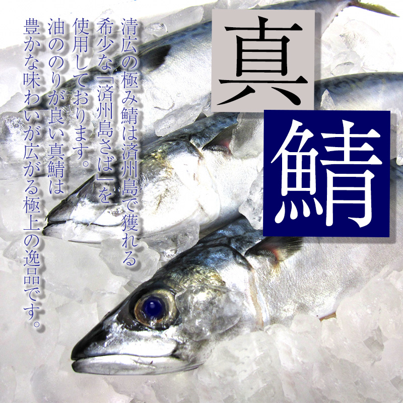 ［ 清広食品 ］そのままお召し上がりいただける！清広の極み炙り鯖フィレ KY014-1