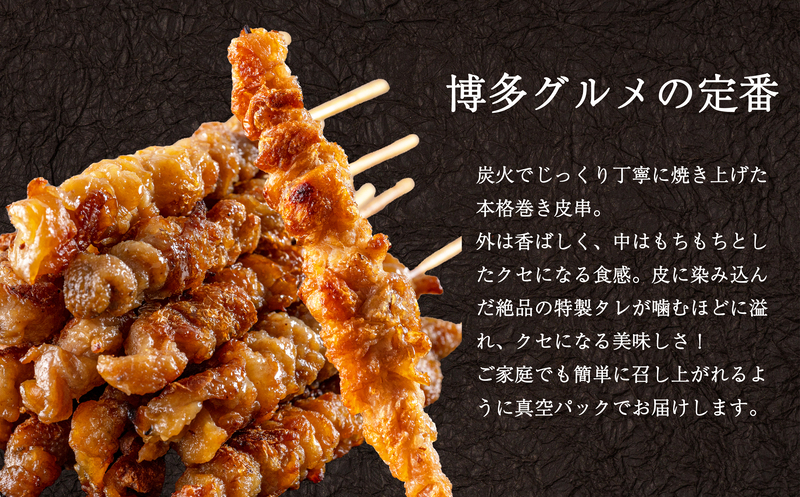 [ 博多一番どり 居食家あらい ] ぐるぐる巻き皮串 炭火焼き串 24本(8本×3パック) SF112-1