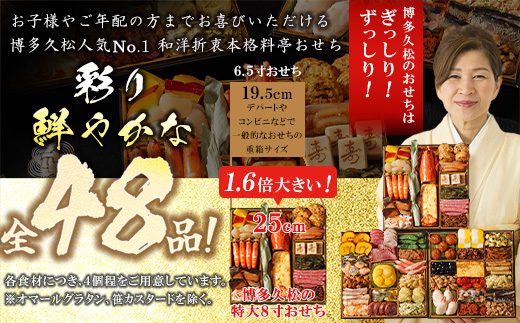 博多久松 和洋折衷本格料亭おせち 「博多祝」 特大8寸 三段重(4～5人前・48品目・盛付済・三段重) SF121-1【 福岡県 須恵町 】