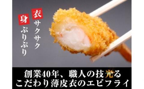 サクッとぷりっと鮮魚専門店の手作り生エビフライ（25尾） OR001-1