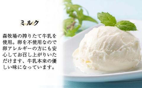 ［森牧場］搾りたてミルクジェラート 90g×9個 MR001-1