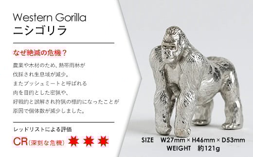【アトラス化成】 SUZU ZOO ニシゴリラ AT003-1 ～ 錫 スズ オブジェ インテリア ～
