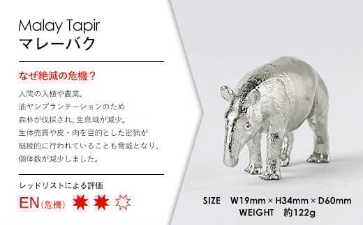 【アトラス化成】 SUZU ZOO マレーバク AT004-1 ～ 錫 スズ オブジェ インテリア ～