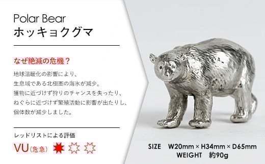 【アトラス化成】 SUZU ZOO ホッキョクグマ AT006-1 ～ 錫 スズ オブジェ インテリア ～