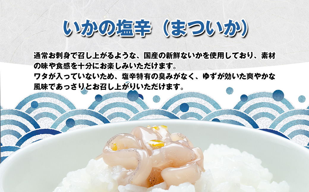 [ 天麩羅 処 ひらお ] 福岡 名物 ！ いかの塩辛 食べ比べセット(まついか100g×2、いか明太100g×1) 合計300g HO001-2