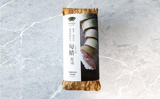 ［ 清広食品 ］ 清広 の 旬鯖 (ときさば) 寿司 1本 KY004-1