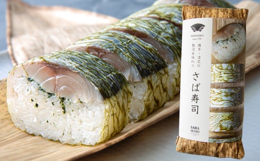 ［ 清広食品 ］ 清広 の 定番3種 食べ比べ セット（ さば寿司 ・ 炙りさば 寿司 ・ 旬鯖(ときさば)寿司 ） KY011-1