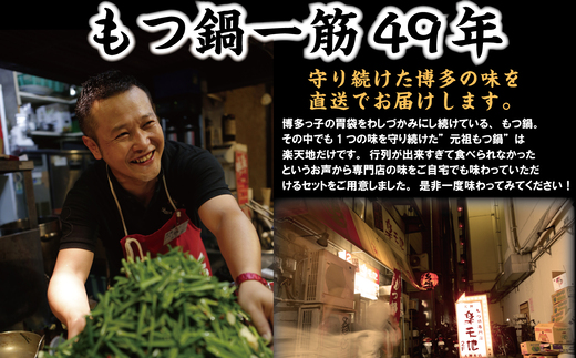 ［ 楽天地 ］【冷凍野菜付き】1077万人が食べた！福岡店舗数No.1 もつ鍋の元祖 元祖もつ鍋 3～4人 用セット RT005-1