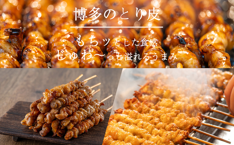 [ 博多一番どり 居食家あらい ] ぐるぐる巻き皮串 炭火焼き串 24本(8本×3パック) SF112-1