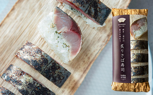 ［ 清広食品 ］ 清広 の 定番3種 食べ比べ セット（ さば寿司 ・ 炙りさば 寿司 ・ 旬鯖(ときさば)寿司 ） KY011-1