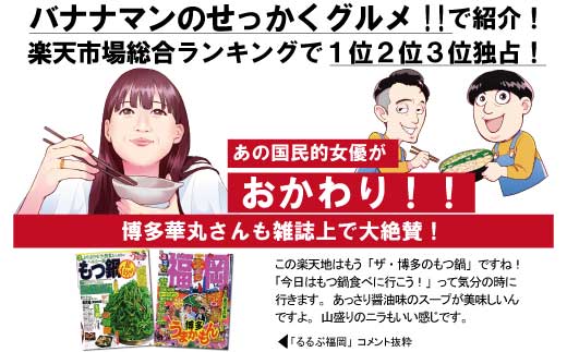 ［ 楽天地 ］1077万人が食べた！福岡店舗数No.1 もつ鍋の元祖 元祖もつ鍋 5～6人用 国産 牛モツ 900g RT003-1