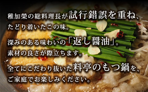 ［ 博多料亭 稚加榮 ］料亭のもつ鍋 返し醤油味 ( 3人前 ) CN011-1